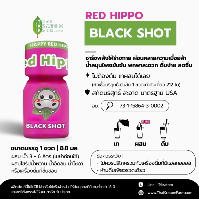 น้ำกระท่อมสกัด (Red Hippo Black Shot)